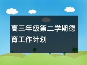 高三年級第二學期德育工作計劃