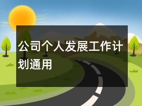 公司個人發(fā)展工作計劃通用
