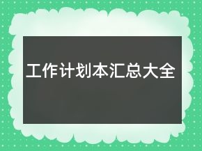 工作計(jì)劃本匯總大全