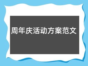 周年慶活動方案范文
