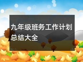 九年級班務(wù)工作計劃總結(jié)大全