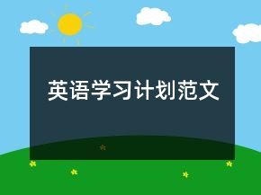 英語學習計劃范文