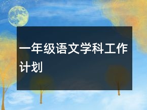 一年級語文學科工作計劃