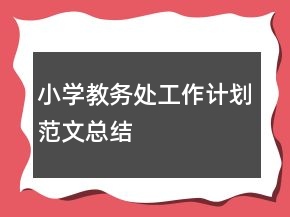 小學(xué)教務(wù)處工作計(jì)劃范文總結(jié)