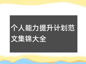 個(gè)人能力提升計(jì)劃范文集錦大全