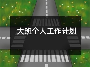 大班個人工作計劃