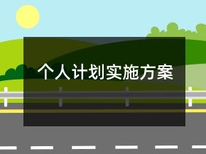 個(gè)人計(jì)劃實(shí)施方案