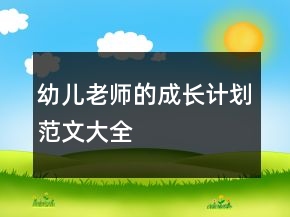 幼兒老師的成長計(jì)劃范文大全