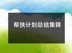 幫扶計劃總結(jié)集錦