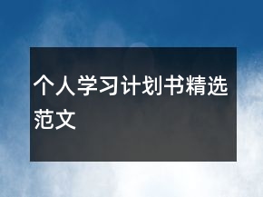 個人學(xué)習(xí)計劃書精選范文