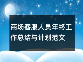 商場客服人員年終工作總結(jié)與計劃范文