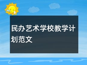 民辦藝術(shù)學(xué)校教學(xué)計劃范文