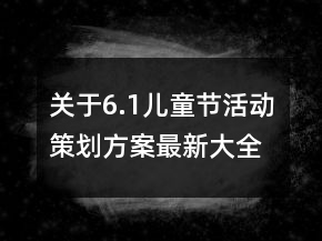 關(guān)于6.1兒童節(jié)活動策劃方案最新大全