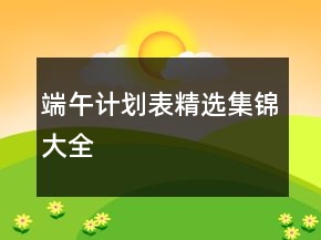 端午計(jì)劃表精選集錦大全