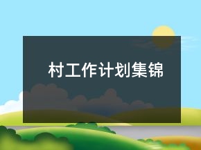 村工作計劃集錦