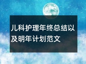 兒科護理年終總結(jié)以及明年計劃范文