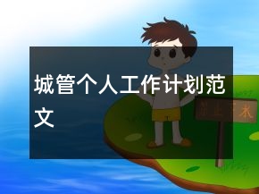 城管個人工作計劃范文