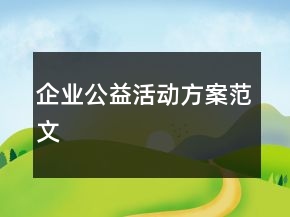 企業(yè)公益活動方案范文