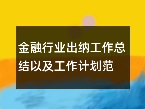 金融行業(yè)出納工作總結以及工作計劃范文