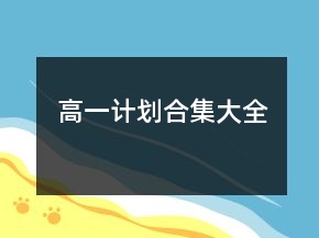 高一計(jì)劃合集大全