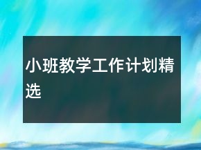 小班教學(xué)工作計(jì)劃精選