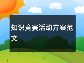 知識競賽活動方案范文