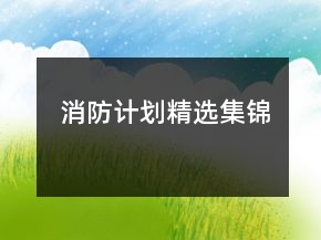 消防計劃精選集錦