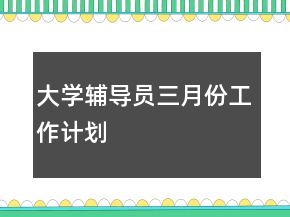 大學輔導員三月份工作計劃