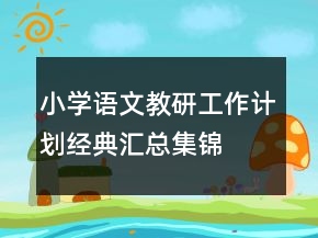 小學(xué)語文教研工作計劃經(jīng)典匯總集錦