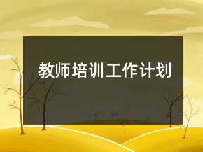 教師培訓(xùn)工作計劃