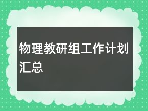 物理教研組工作計劃匯總