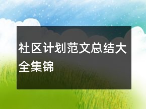 社區(qū)計劃范文總結(jié)大全集錦