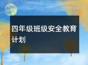 四年級(jí)班級(jí)安全教育計(jì)劃