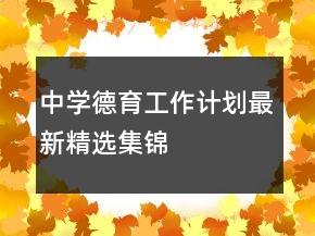 中學德育工作計劃最新精選集錦