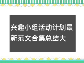 興趣小組活動計劃最新范文合集總結(jié)大全