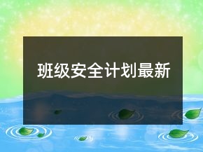 班級安全計劃最新