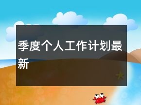 季度個人工作計劃最新