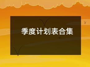 季度計劃表合集