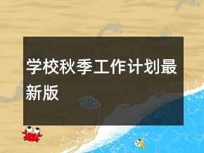 學(xué)校秋季工作計(jì)劃最新版