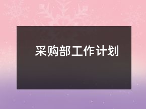 采購(gòu)部工作計(jì)劃