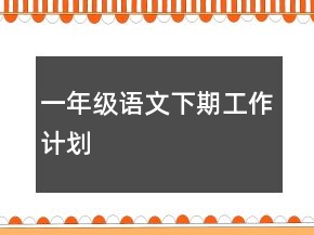 一年級語文下期工作計劃