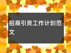 招商引資工作計(jì)劃范文