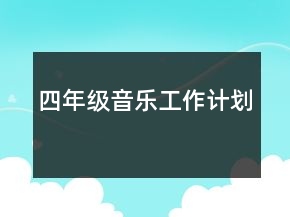四年級音樂工作計劃