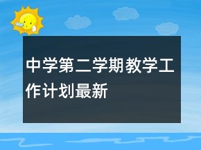 中學第二學期教學工作計劃最新