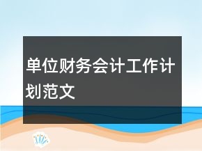 單位財務(wù)會計工作計劃范文