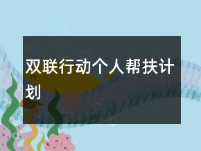 雙聯(lián)行動(dòng)個(gè)人幫扶計(jì)劃