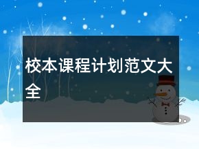 校本課程計(jì)劃范文大全