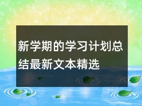 新學(xué)期的學(xué)習(xí)計劃總結(jié)最新文本精選