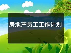 房地產(chǎn)員工工作計劃