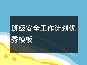班級安全工作計劃優(yōu)秀模板